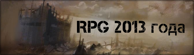 RPG игры 2013