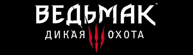 WITCHER_3_WILD_HUNT_RUS_LOGO_32532IUGU.jpg