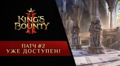 Для King's Bounty II вышел второй патч — он добавил в игру уровни сложности и многое другое на RPGNuke