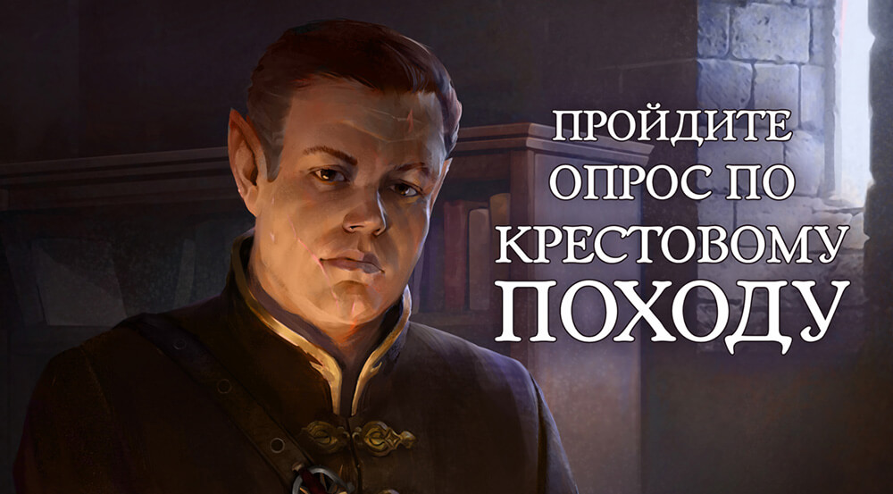 Авторы Pathfinder: Wrath of the Righteous запустили опрос на тему Крестового Похода на RPGNuke