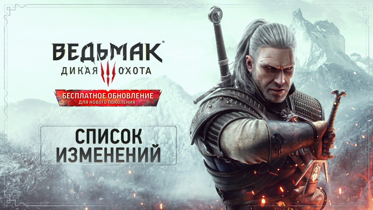 CD Projekt RED представила полный перечень изменений ремастера «Ведьмака 3» на RPGNuke