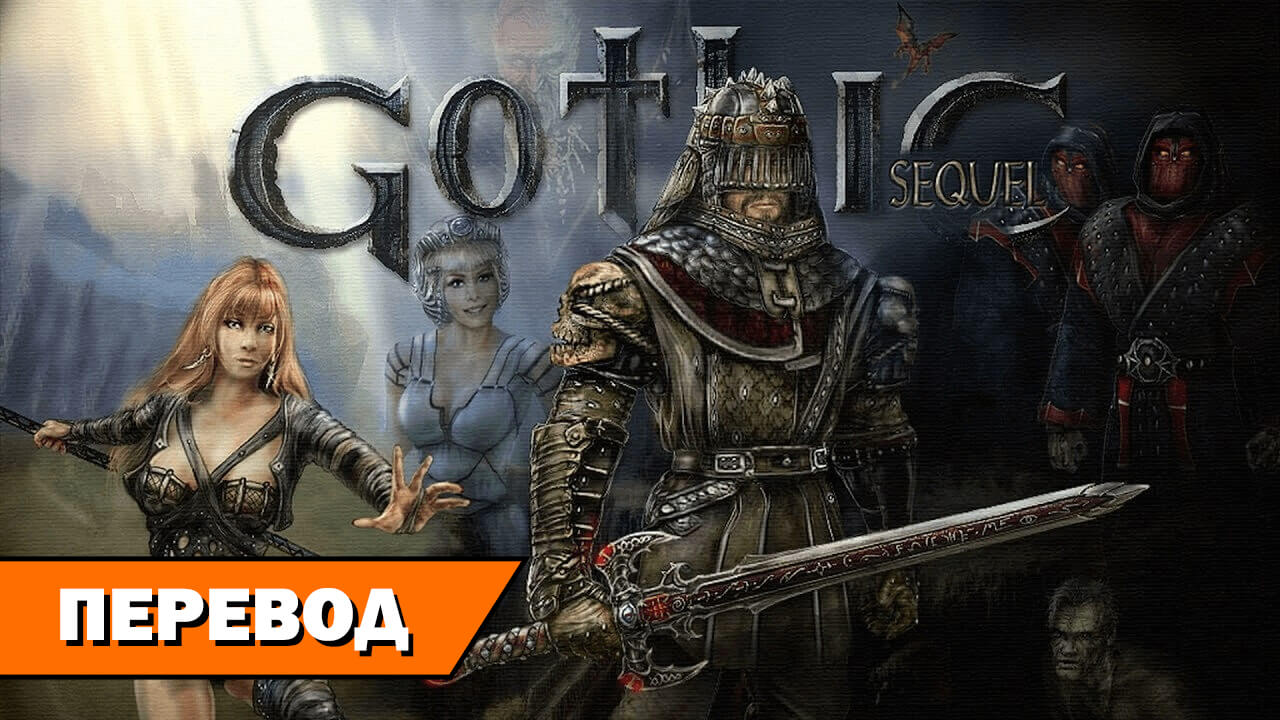 Проект Gothic Sequel — отменённое дополнение для оригинальной «Готики» на RPGNuke