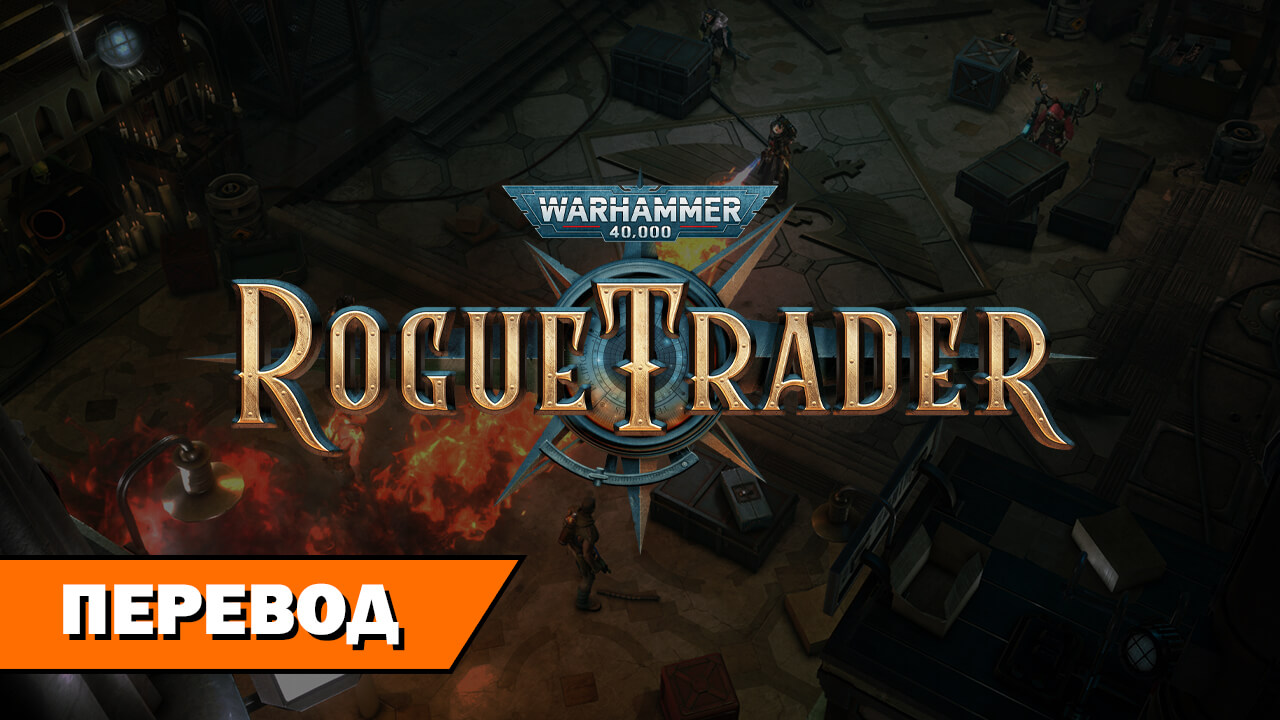 Тайны Пространства Коронус — Warhammer 40000: Rogue Trader на RPGNuke