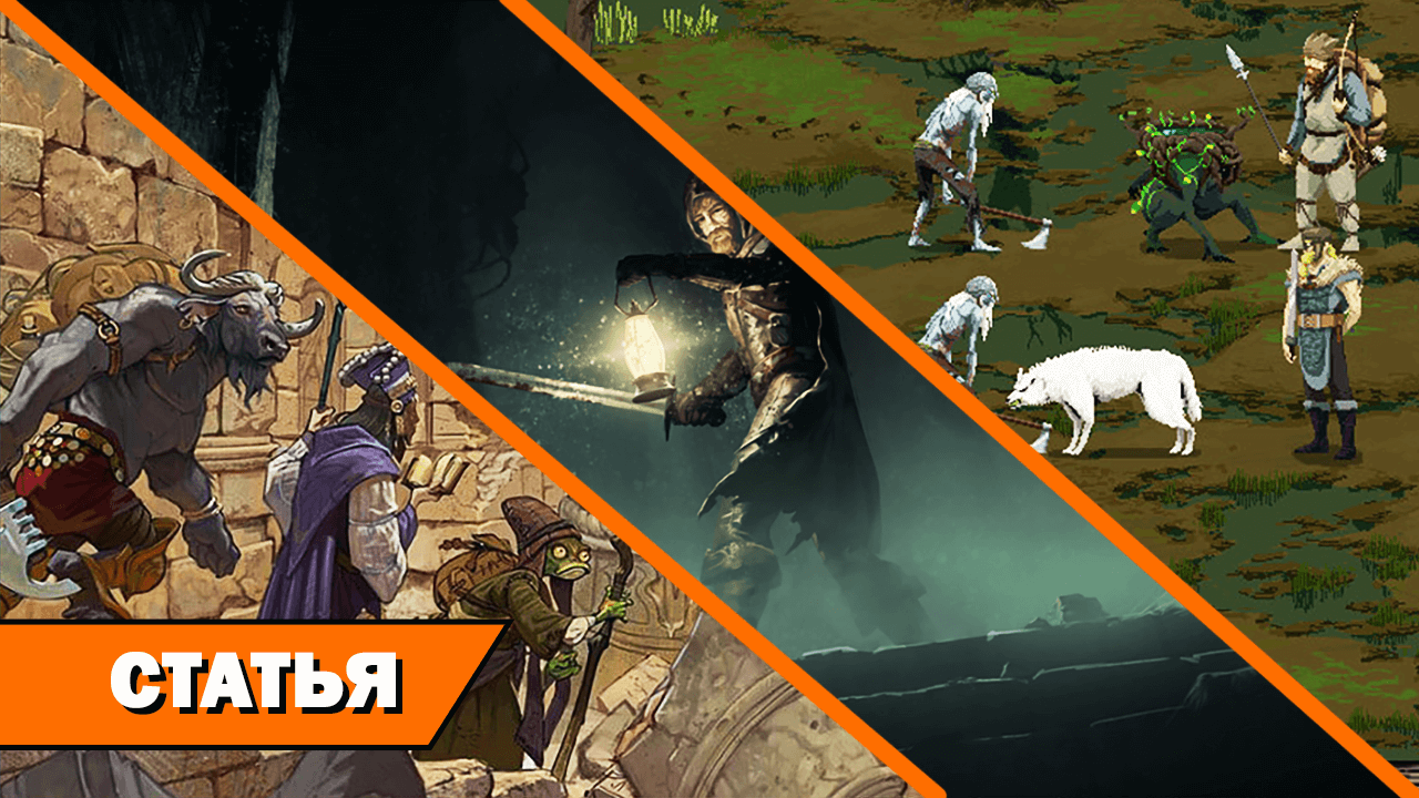 Ниже радаров. Малоизвестные RPG, которые мы ждём. Часть 2 на RPGNuke