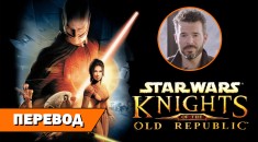 Star Wars: Knights of the Old Republic 20 лет спустя. Интервью с Кейси Хадсоном к юбилею культовой RPG на RPGNuke