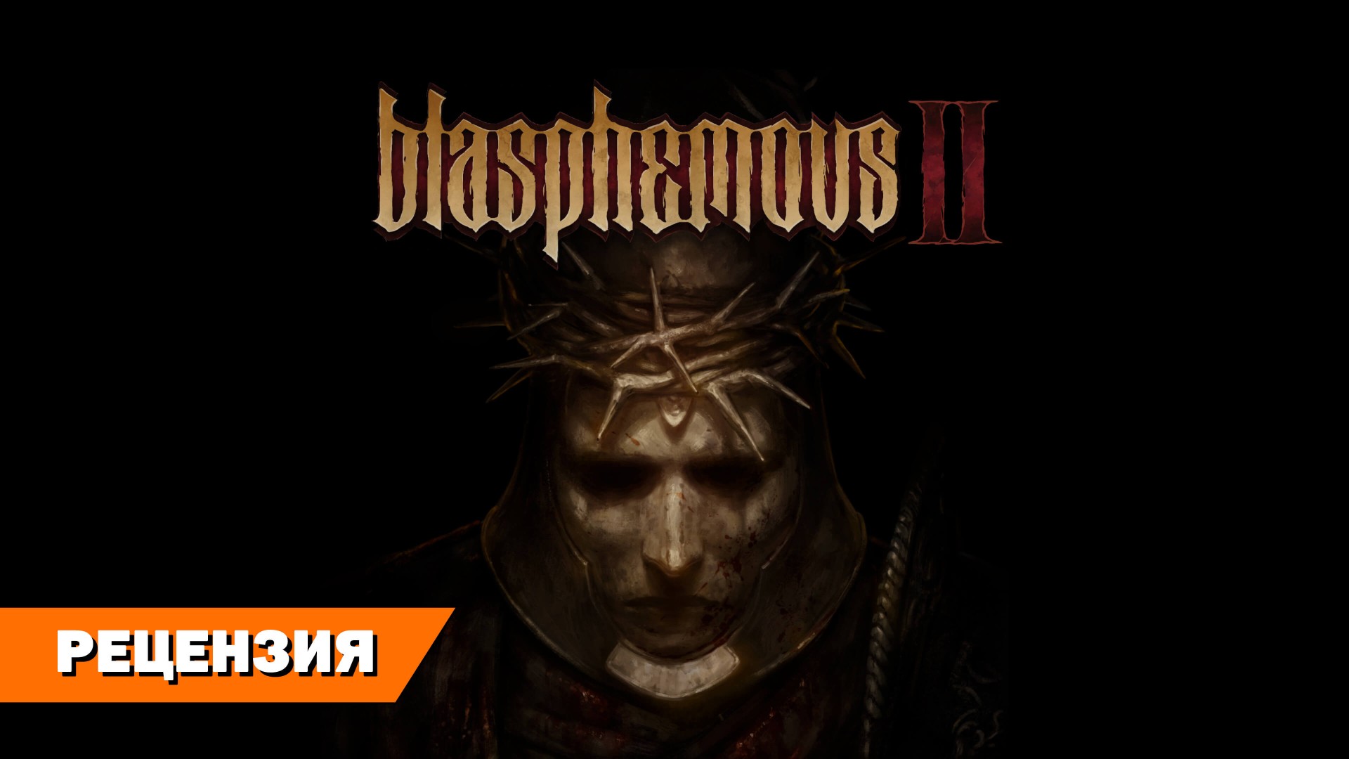 Паломничество по граблям. Рецензия на Blashpemous II на RPGNuke