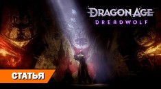 Ветераны BioWare попали под раздачу: кто теперь делает Dragon Age Dreadwolf? на RPGNuke