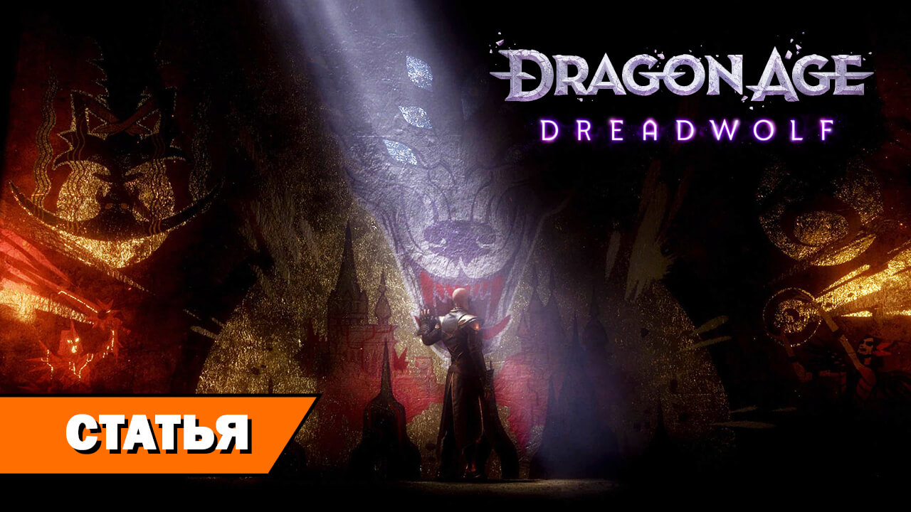 Ветераны BioWare попали под раздачу: кто теперь делает Dragon Age Dreadwolf? на RPGNuke