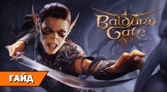 Гайд по билдам Baldur's Gate 3: мощные мультиклассы на RPGNuke