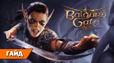 Гайд по билдам Baldur's Gate 3: мощные мультиклассы на RPGNuke