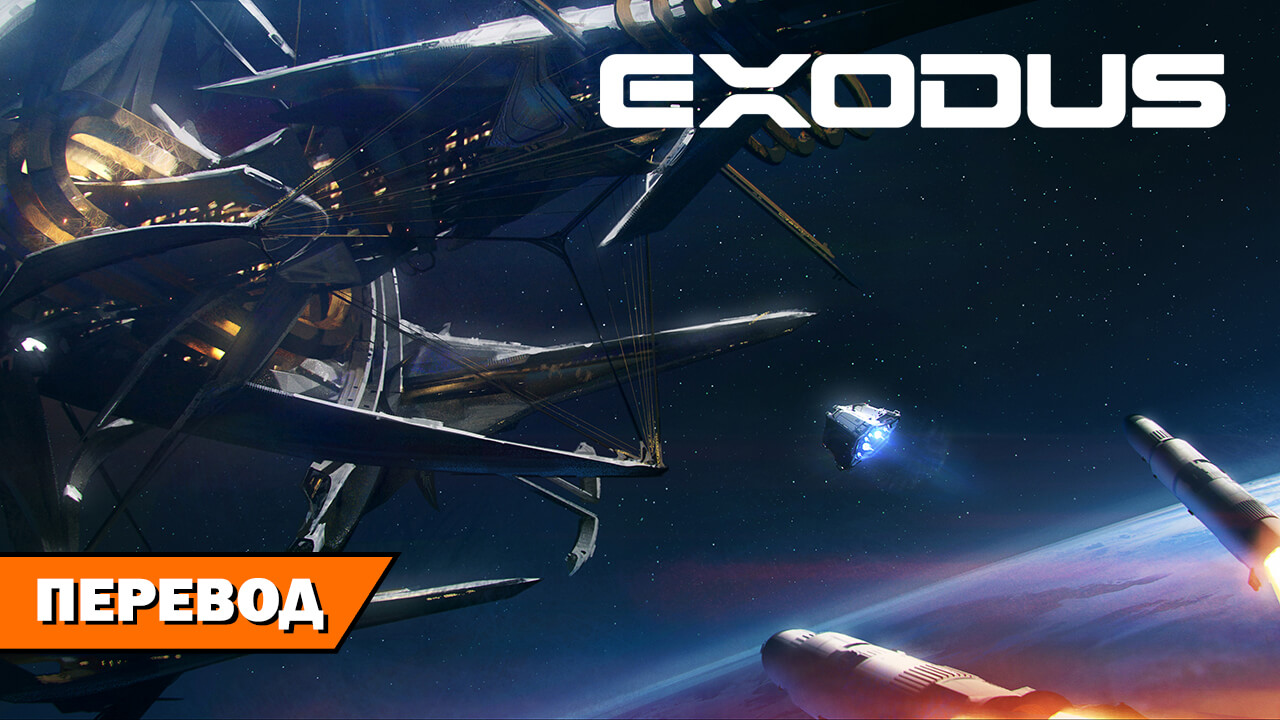 Хронология событий мира Exodus на RPGNuke