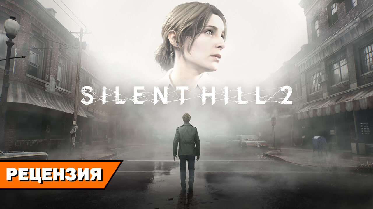Рецензия на ремейк Silent Hill 2 на RPGNuke