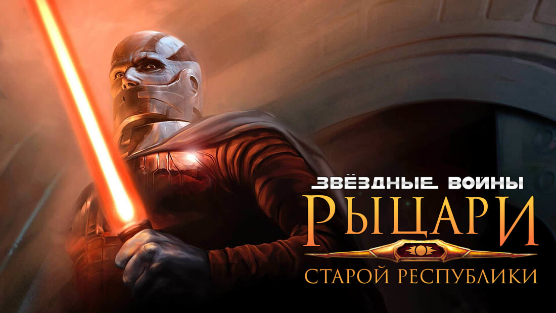 Вышла новая версия лучшего русификатора для Star Wars: Knights of the Old Republic на RPGNuke