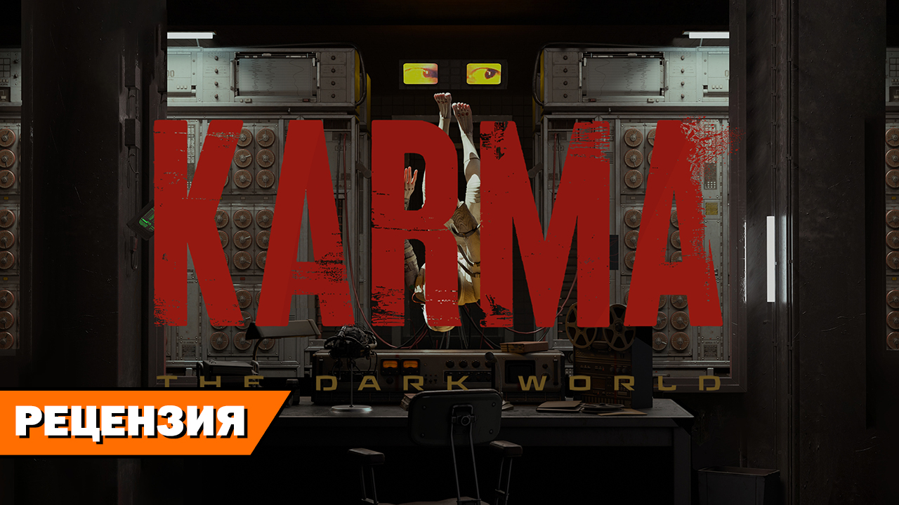 У нас есть 1984 дома. Рецензия на Karma: The Dark World на RPGNuke