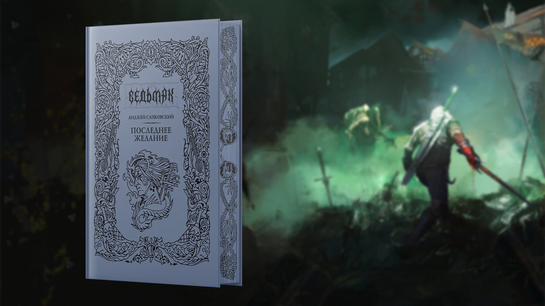 Издательство «АСТ» выпустит коллекционное переиздание «Ведьмака» с исправленным переводом на RPGNuke