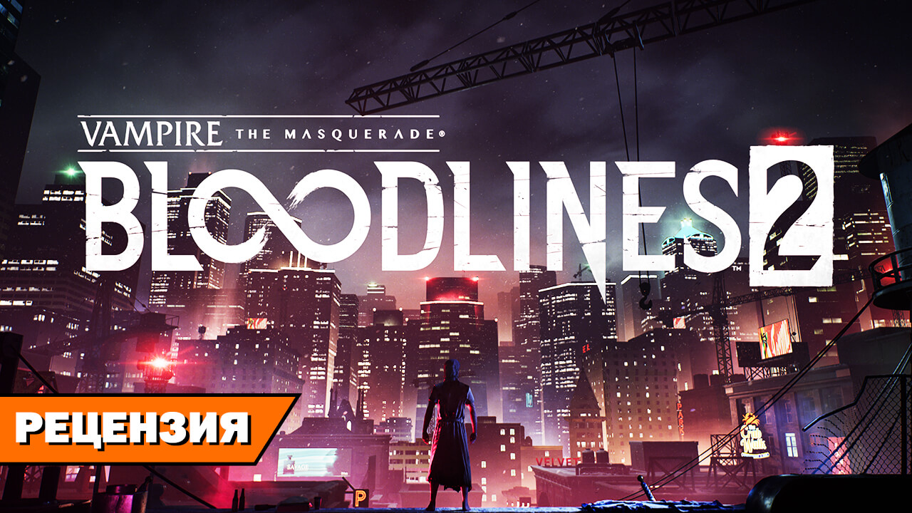 Гематоген на снегу. Рецензия Vampire: The Masquerade — Bloodlines 2 на RPGNuke