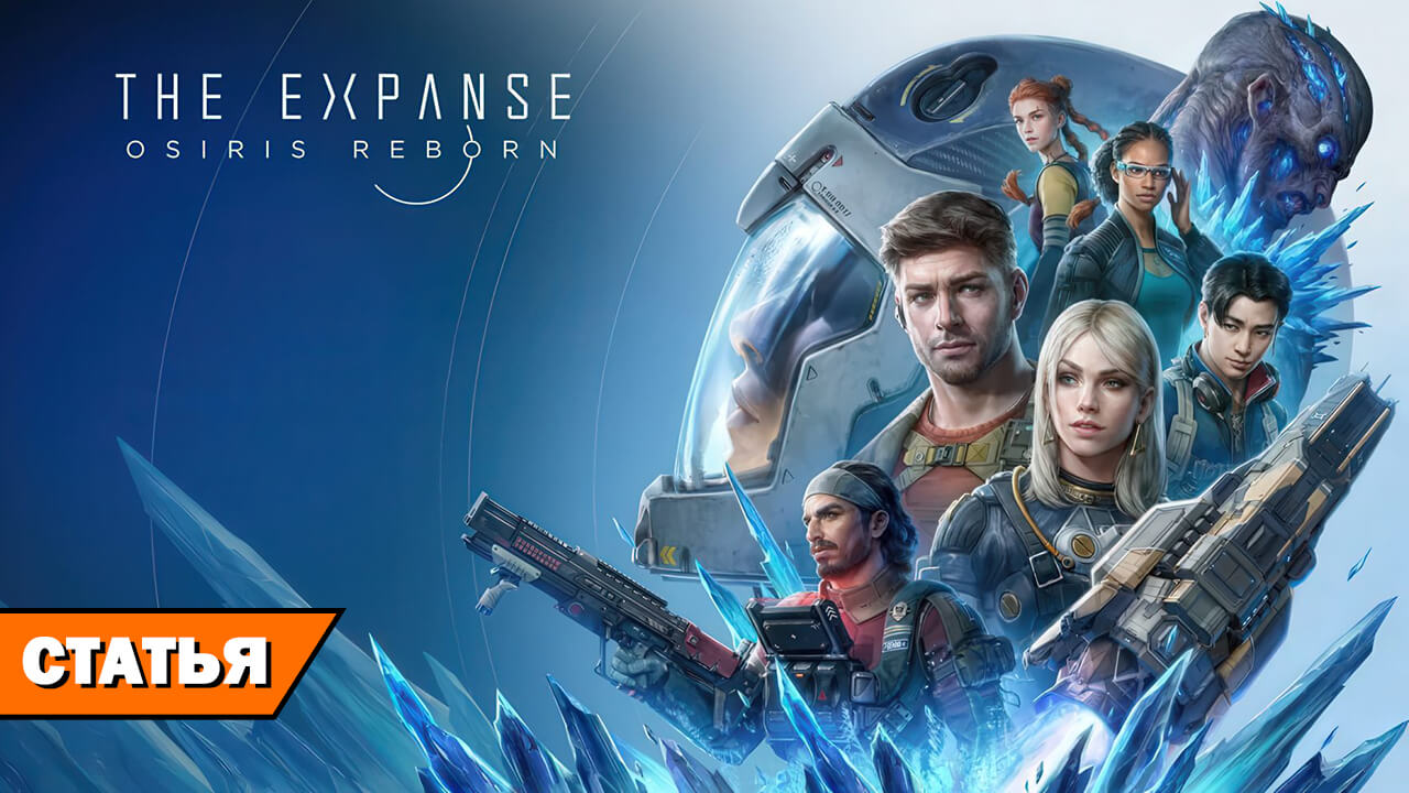 У нас есть Mass Effect дома. Впечатления от «беты» The Expanse: Osiris Reborn на RPGNuke