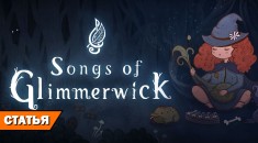 Путь инди: как авторы Songs of Glimmerwick потратили на разработку $2 миллиона и семь лет на RPGNuke