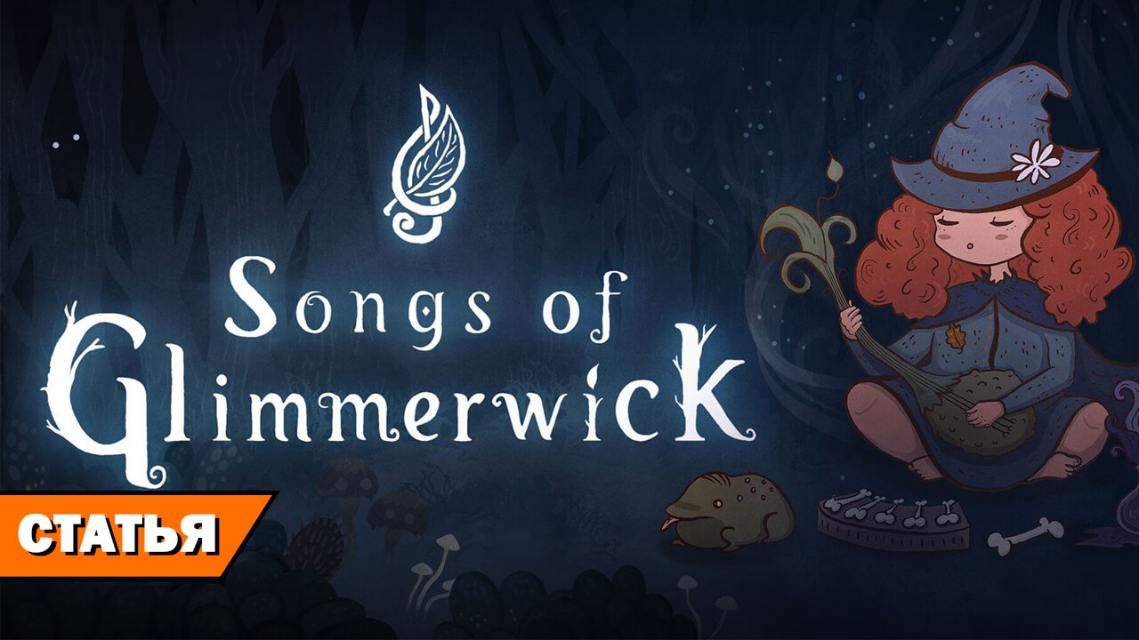 Путь инди: как авторы Songs of Glimmerwick потратили на разработку $2 миллиона и семь лет на RPGNuke