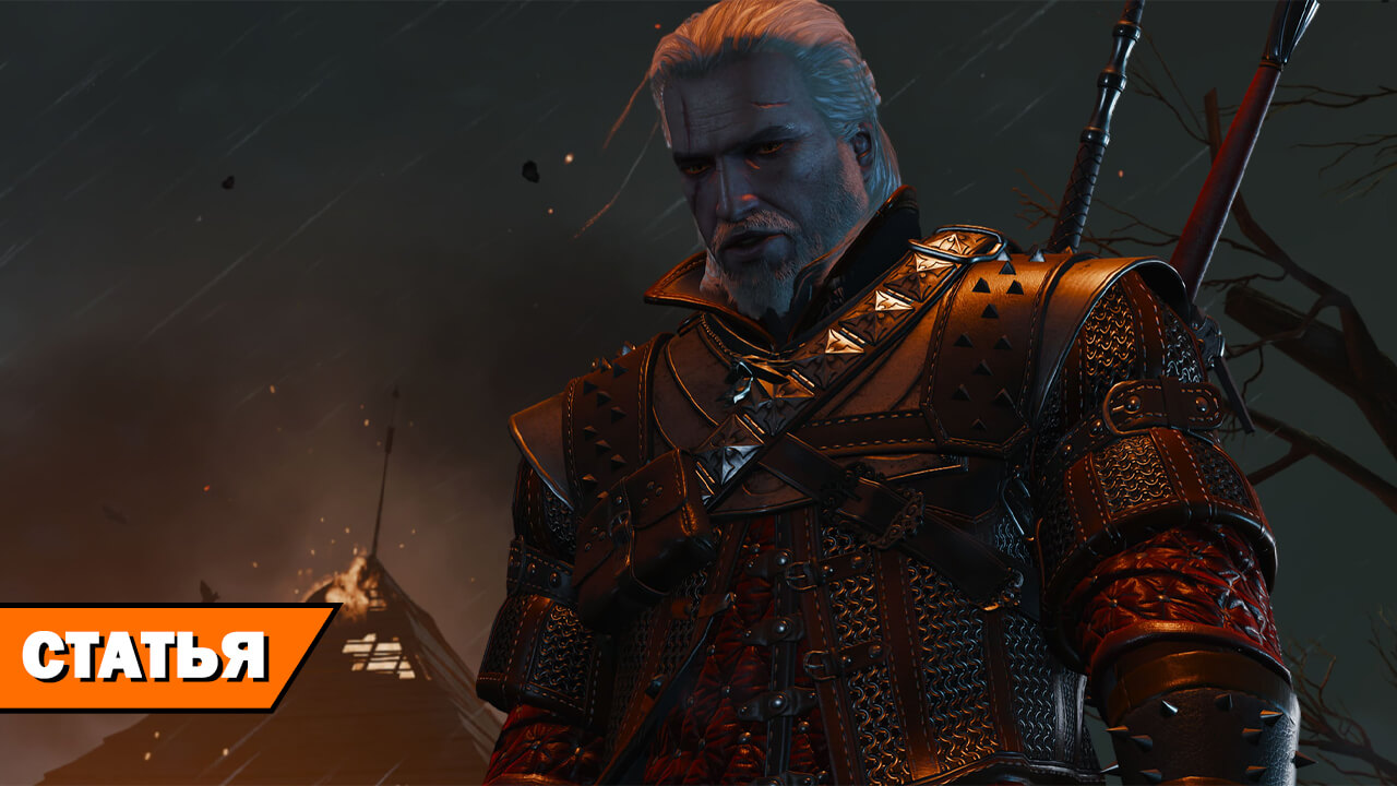 Тени и зеркала. Впечатления от The Witcher 3 Remastered на RPGNuke