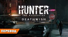 Ночная охота. Блог авторов Hunter: The Reckoning — Deathwish на RPGNuke