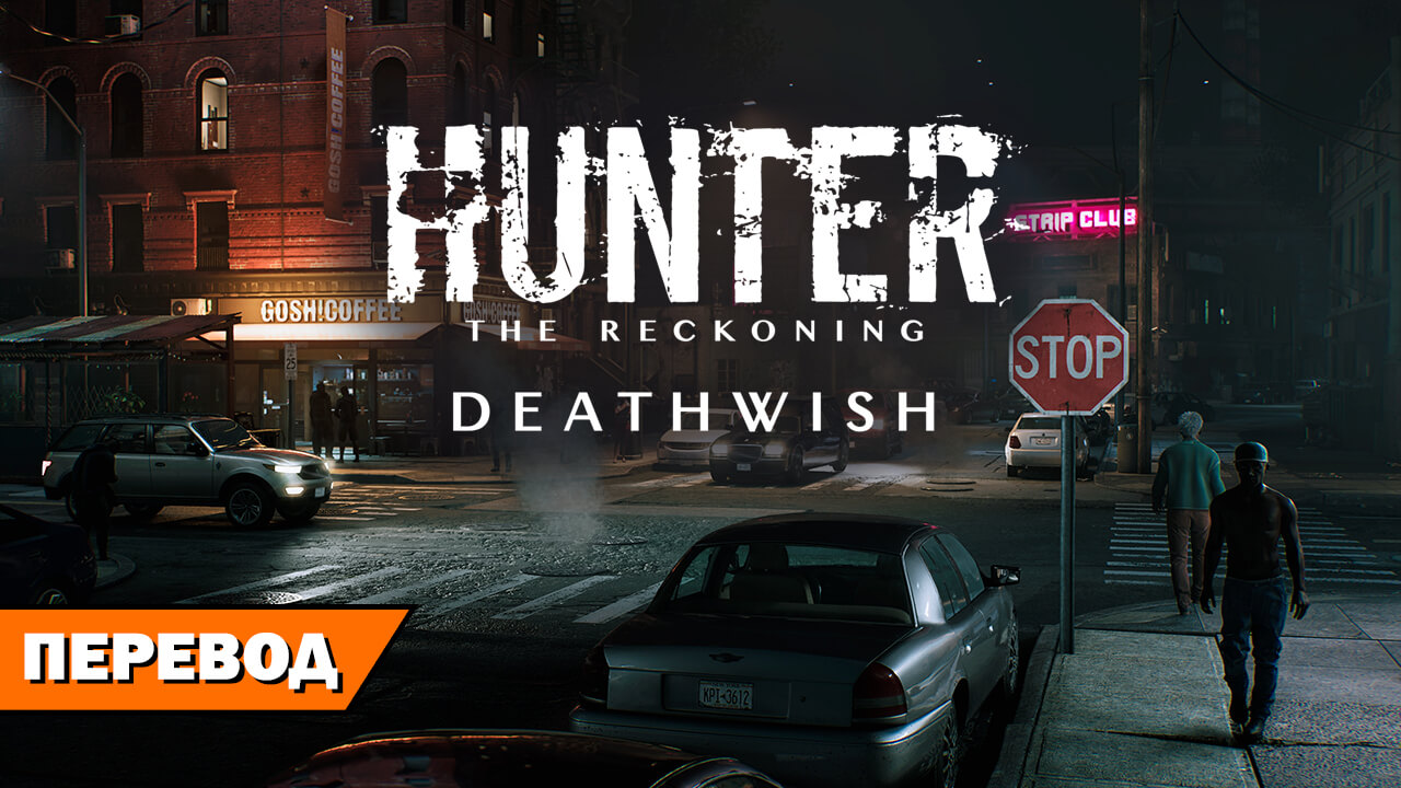 Ночная охота. Блог авторов Hunter: The Reckoning — Deathwish на RPGNuke