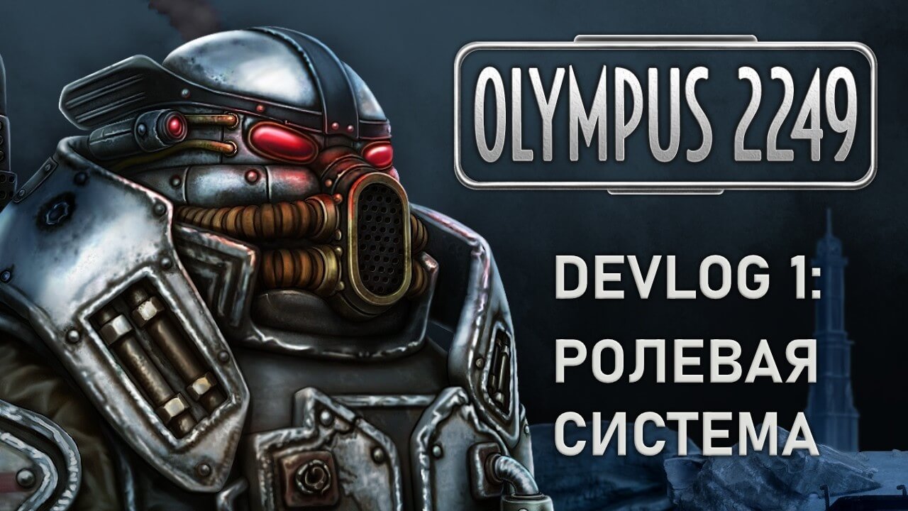Авторы Olympus 2249 рассказали о ролевой системе и карме на RPGNuke